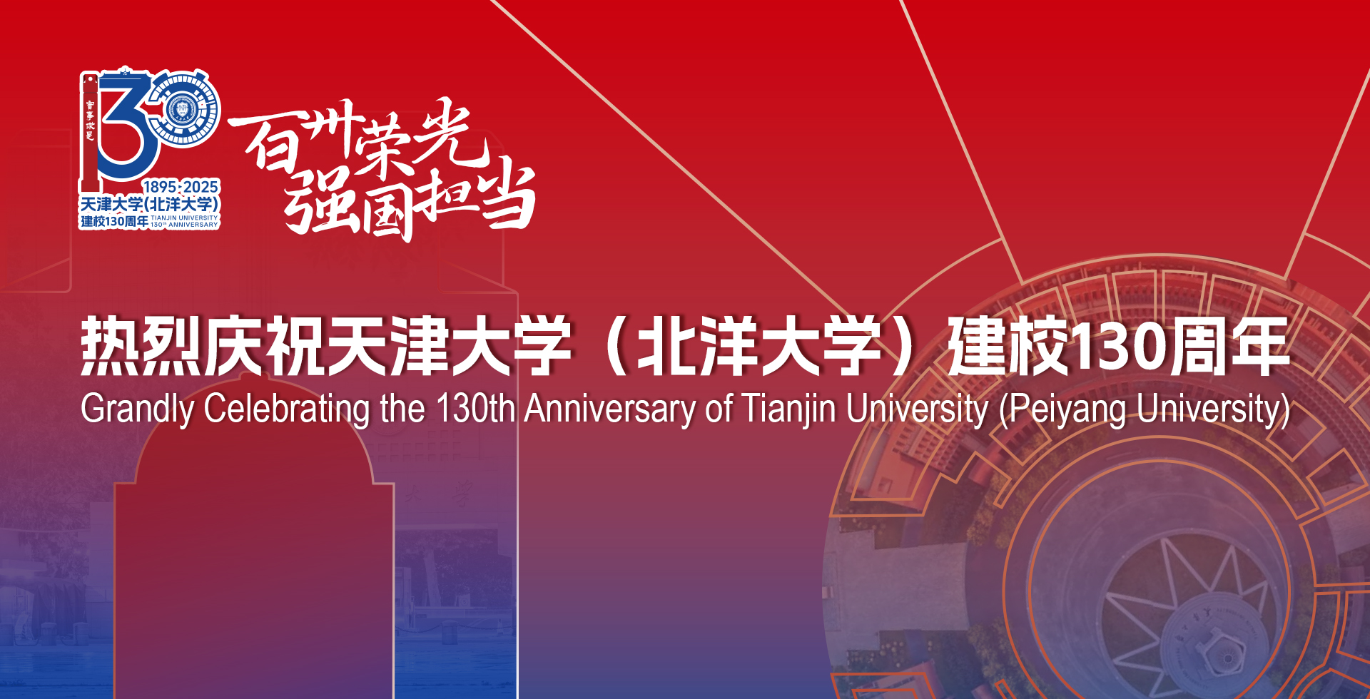 热烈庆祝在线直播(北洋大学)建校130周年